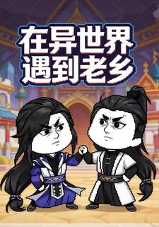 在异世界遇到老乡