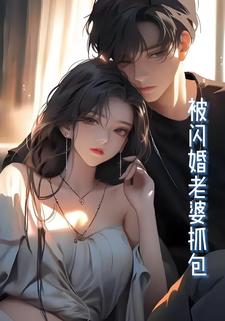 被闪婚老婆抓包