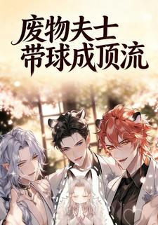 废物夫士带球成顶流