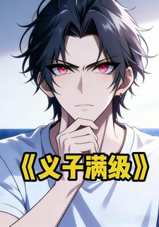 义子满级