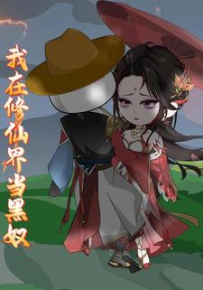 我在修仙界当黑奴