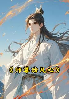 师尊动凡心