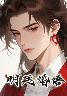 明廷婚语