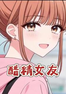 醋精女友