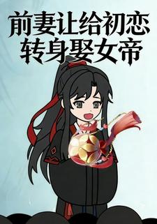 前妻让给初恋，转身娶女帝