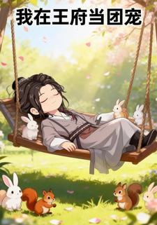 我在王府当团宠