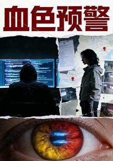 血色预警