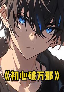 初心破万邪