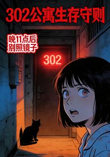302公寓生存守则