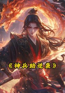 神兵助逆袭
