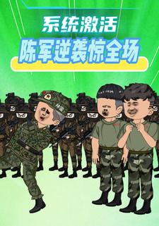 系统激活！陈军逆袭惊全场