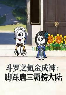 斗罗之氪金成神：脚踩唐三霸榜大陆