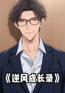 逆风成长录