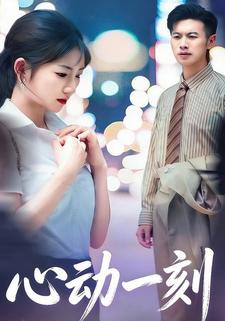 心动一刻