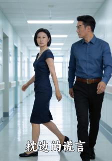 枕边的谎言