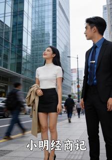 小明经商记