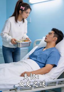 失忆：女友之谜