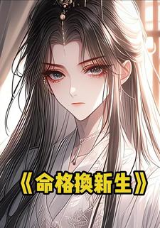 命格换新生