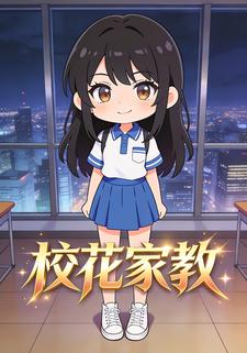 校花家教