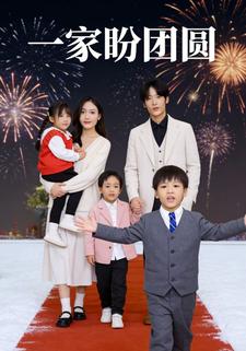 一家盼团圆