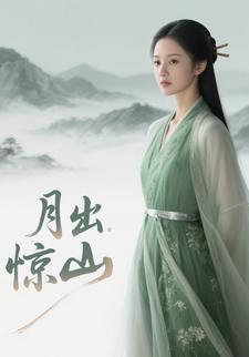 月出惊山