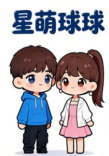 星萌球球