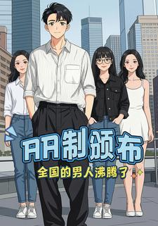 AA制颁布！全国的男人沸腾了！