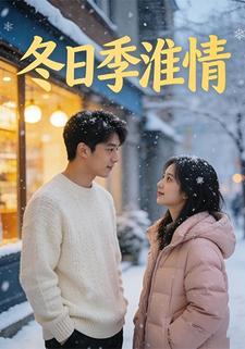 冬日季淮情