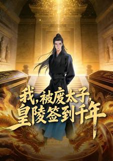 我，被废太子，皇陵签到千年
