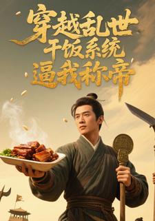 穿越乱世，干饭系统逼我称帝