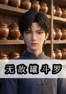 无敌罐斗罗
