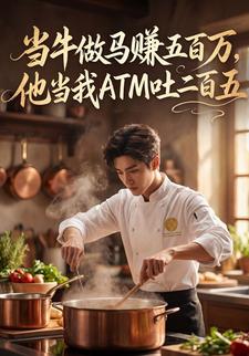 当牛做马赚五百万，他当我ATM吐二百五