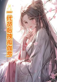 一代贤后独孤伽罗