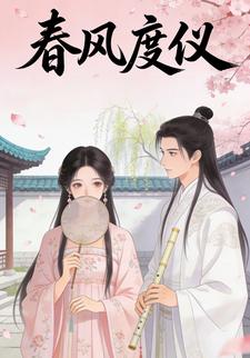 春风度仪