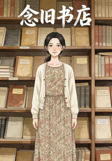 念旧书店