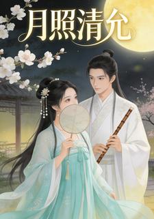 月照清允