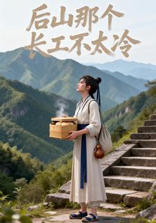 后山那个长工不太冷