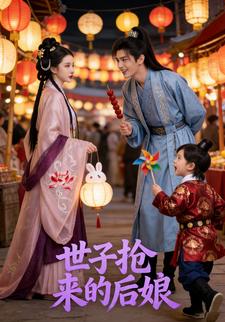 世子抢来的后娘