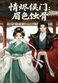 情烬侯门：眉色蚀骨