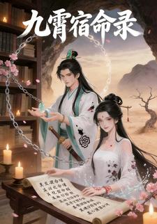 九霄宿命录