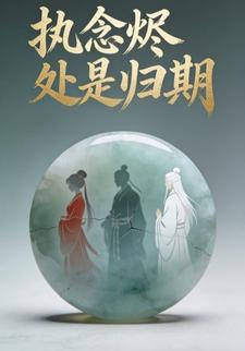 执念烬处是归期