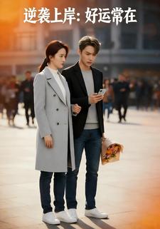 逆袭上岸：好运常在