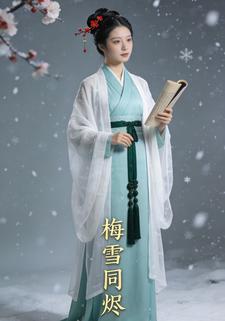 梅雪同烬