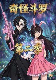 奇怪斗罗第二季