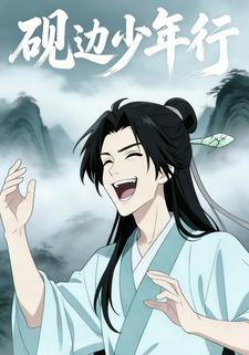 砚边少年行