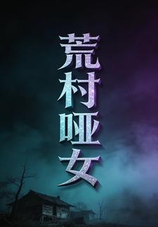 荒村哑女