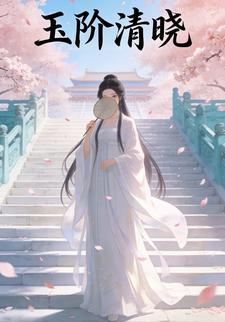 玉阶清晓