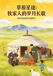 草原星途：牧家人的岁月长歌
