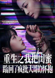 重生之我把闺蜜踹回了疯批大哥的怀抱