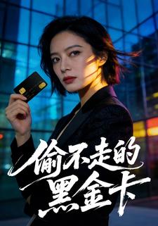 偷不走的黑金卡